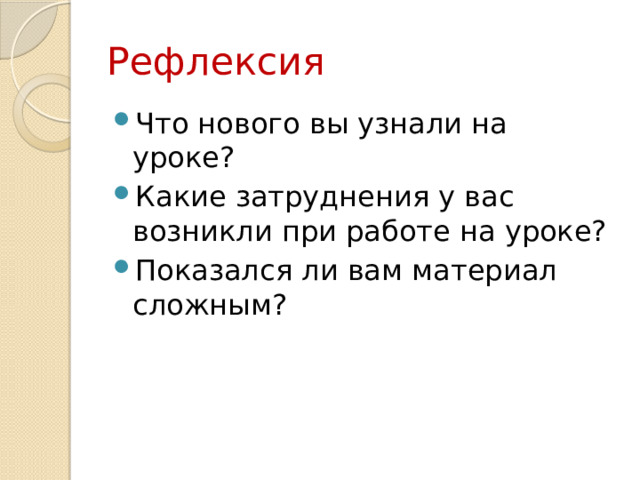 Рефлексия Что нового вы узнали на уроке? Какие затруднения у вас возникли при работе на уроке? Показался ли вам материал сложным? 