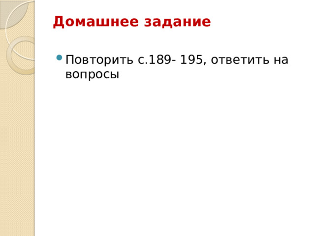 Домашнее задание Повторить с.189- 195, ответить на вопросы 