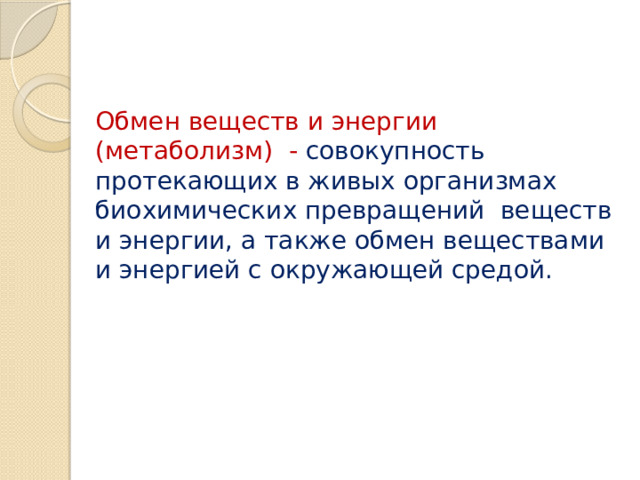 Обмен веществ и энергии (метаболизм) - совокупность протекающих в живых организмах биохимических превращений веществ и энергии, а также обмен веществами и энергией с окружающей средой. 