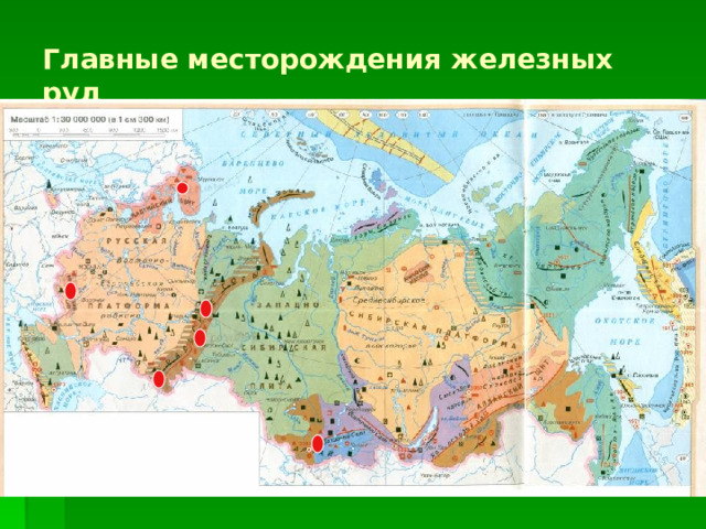 Главные месторождения железных руд 
