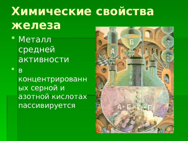 Химические свойства железа Металл средней активности в концентрированных серной и азотной кислотах пассивируется 