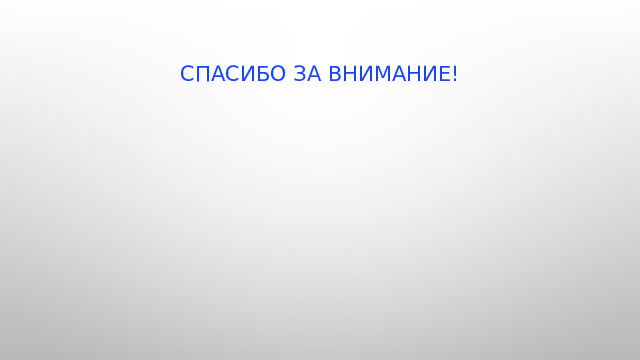 Спасибо за внимание! 