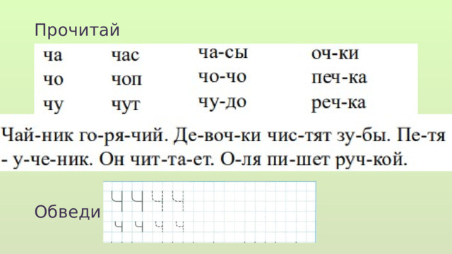 Прочитай Обведи  
