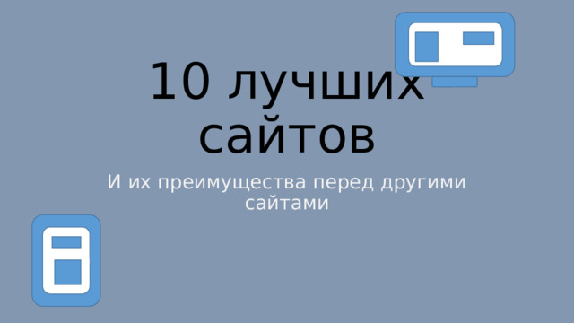 10 лучших сайтов И их преимущества перед другими сайтами 