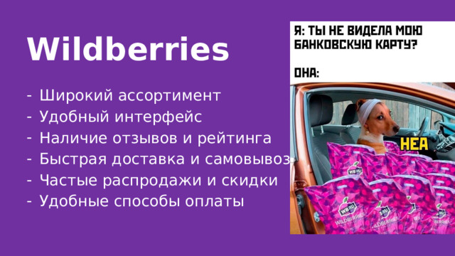 Wildberries Широкий ассортимент Удобный интерфейс Наличие отзывов и рейтинга Быстрая доставка и самовывоз Частые распродажи и скидки Удобные способы оплаты 