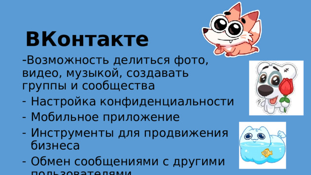 ВКонтакте - Возможность делиться фото, видео, музыкой, создавать группы и сообщества Настройка конфиденциальности Мобильное приложение Инструменты для продвижения бизнеса Обмен сообщениями с другими пользователями 