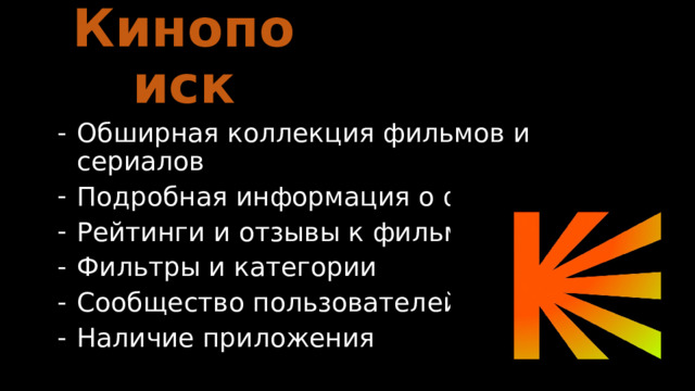 Кинопоиск Обширная коллекция фильмов и сериалов Подробная информация о фильмах Рейтинги и отзывы к фильмам Фильтры и категории Сообщество пользователей Наличие приложения 