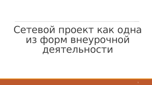 Сетевой проект как одна из форм внеурочной деятельности   