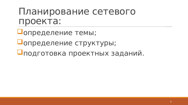 Планирование сетевого проекта: определение темы; определение структуры; подготовка проектных заданий.  