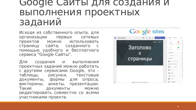 Google Сайты для создания и выполнения проектных заданий Исходя из собственного опыта, для организации первых сетевых проектов можно использовать страницу сайта, созданного с помощью удобного и бесплатного сервиса 