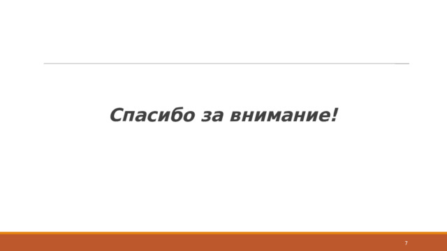  Спасибо за внимание!  