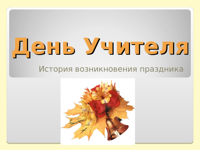 День Учителя История возникновения праздника 