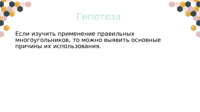 Гипотеза Если изучить применение правильных многоугольников, то можно выявить основные причины их использования. 