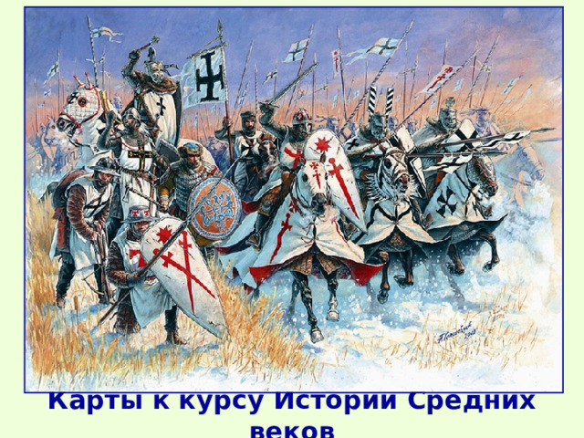 Карты к курсу Истории Средних веков 