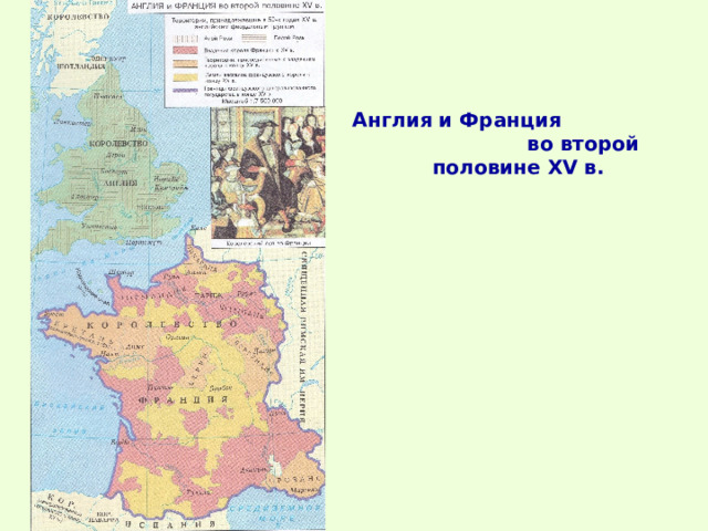 Англия и Франция во второй половине XV в. 