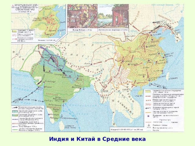 Индия и Китай в Средние века 