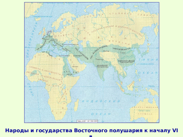 Народы и государства Восточного полушария к началу VI в. 