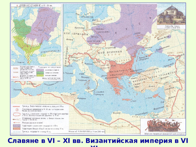 Славяне в VI – XI вв. Византийская империя в VI – XI вв. 