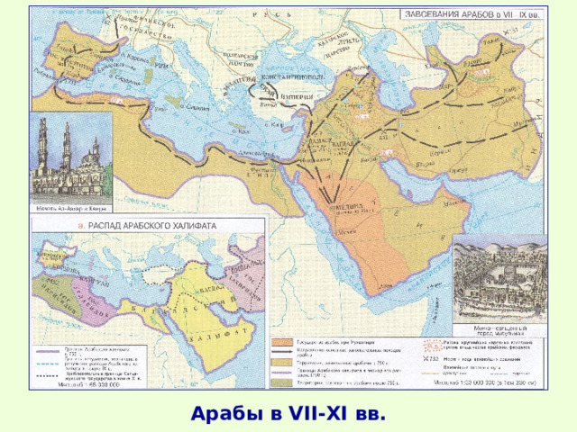 Арабы в VII-XI вв. 