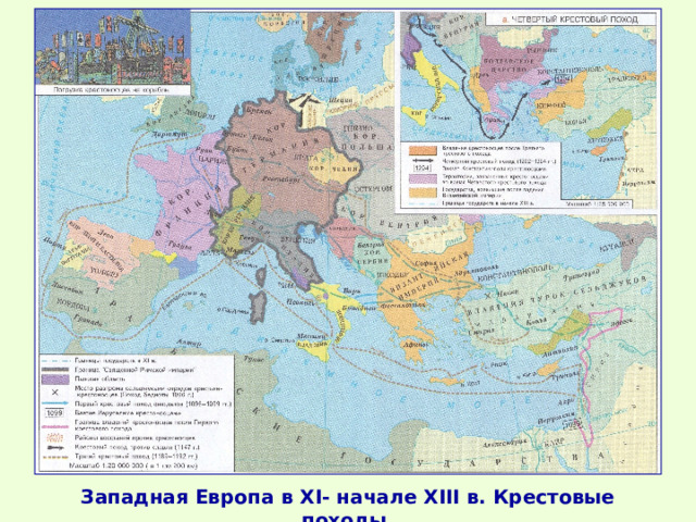 Западная Европа в XI- начале XIII в. Крестовые походы. 