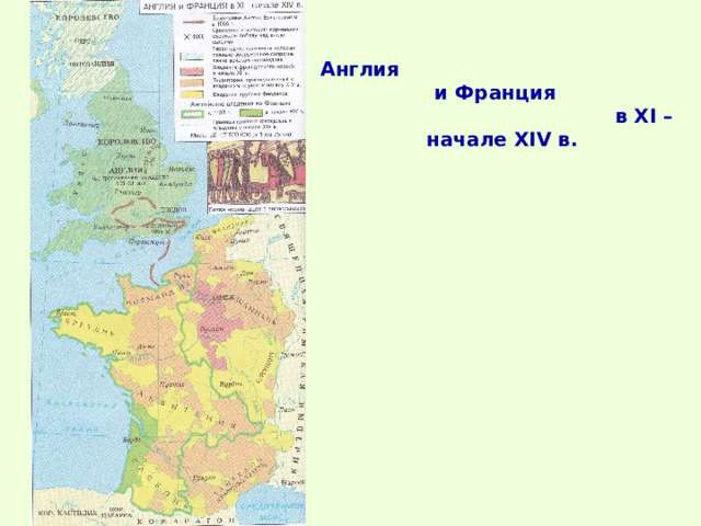 Англия и Франция в XI – начале XIV в. 