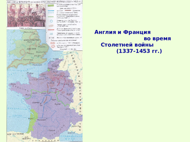 Англия и Франция во время Столетней войны (1337-1453 гг.) 
