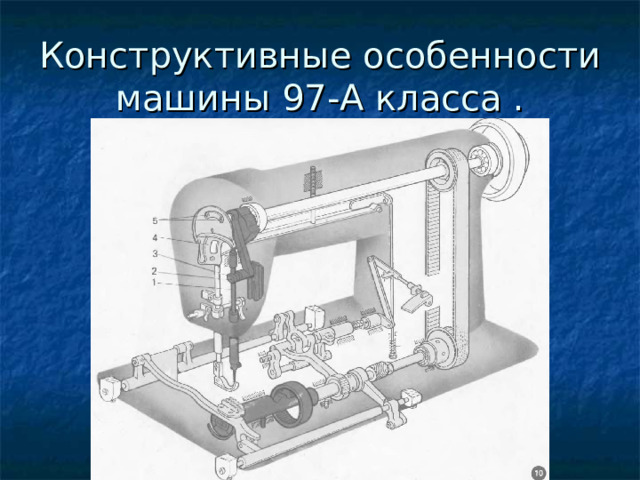 Конструктивные особенности машины 97-А класса . 