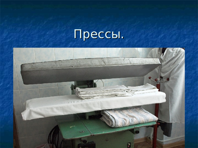 Прессы.     