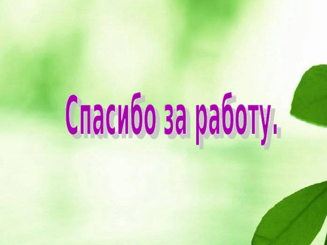 Знал____________  Узнал______________  Нельзя забывать______________ 