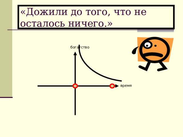 «Дожили до того, что не осталось ничего.» богатство время 