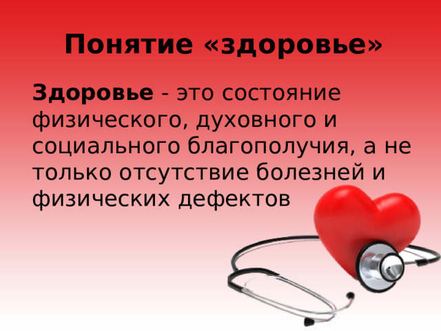 Понятие «здоровье» Здоровье - это состояние физического, духовного и социального благополучия, а не только отсутствие болезней и физических дефектов 