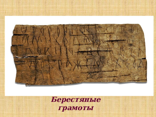 Берестяные грамоты 