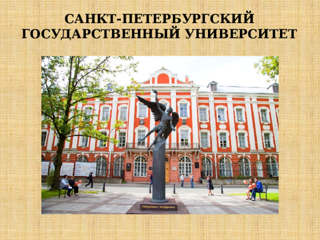 САНКТ-ПЕТЕРБУРГСКИЙ ГОСУДАРСТВЕННЫЙ УНИВЕРСИТЕТ   