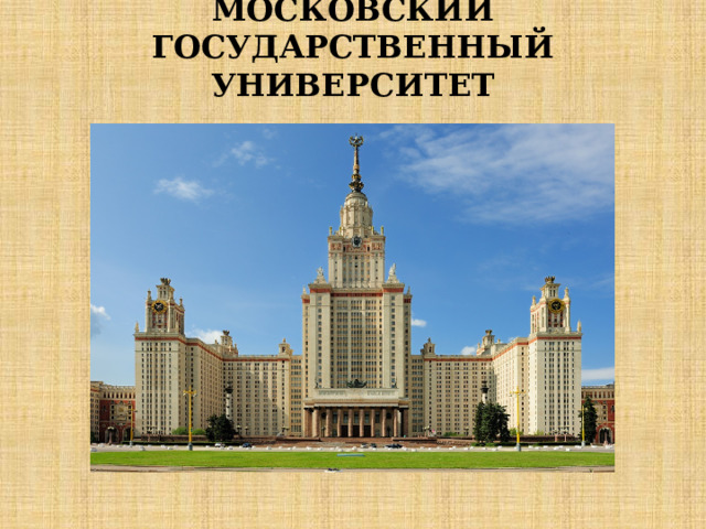 МОСКОВСКИЙ ГОСУДАРСТВЕННЫЙ УНИВЕРСИТЕТ   