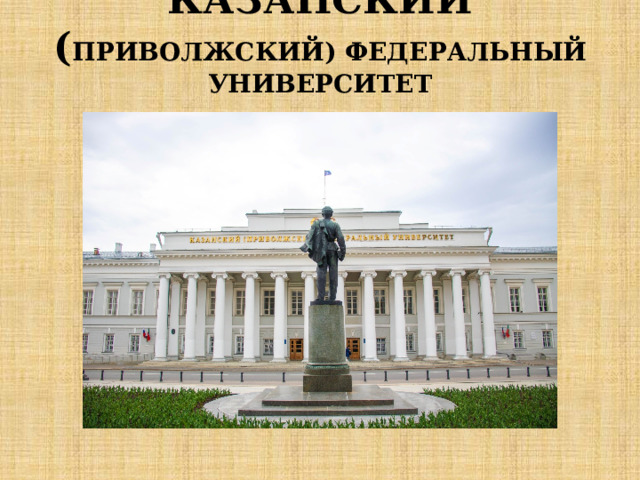 КАЗАНСКИЙ ( ПРИВОЛЖСКИЙ) ФЕДЕРАЛЬНЫЙ УНИВЕРСИТЕТ   
