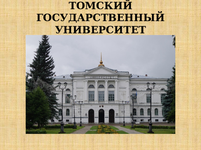  ТОМСКИЙ ГОСУДАРСТВЕННЫЙ УНИВЕРСИТЕТ   