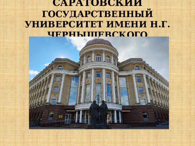  САРАТОВСКИЙ  ГОСУДАРСТВЕННЫЙ УНИВЕРСИТЕТ ИМЕНИ Н.Г. ЧЕРНЫШЕВСКОГО   