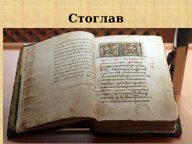 Стоглав 
