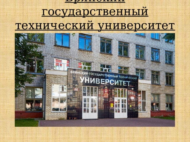 Брянский государственный технический университет   