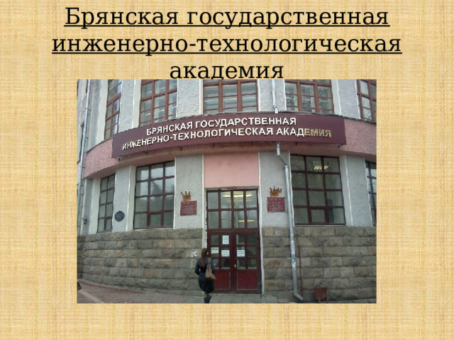    Брянская государственная инженерно-технологическая академия   