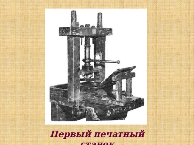 Первый печатный станок 