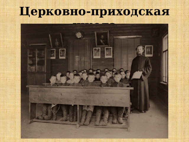 Церковно-приходская школа 