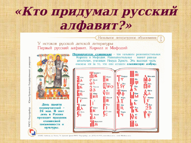 «Кто придумал русский алфавит?» 