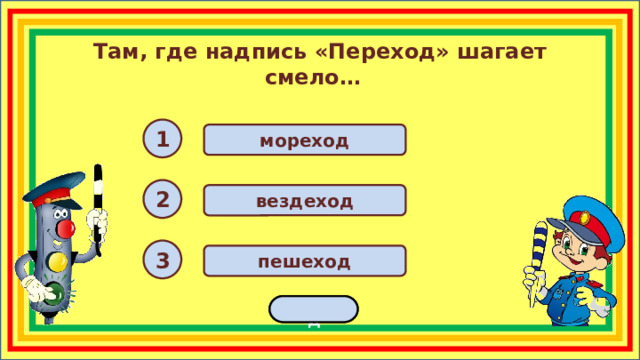 Там, где надпись «Переход» шагает смело… 1 мореход 2 вездеход 3 пешеход переход  