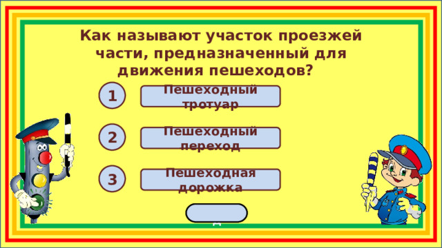 Как называют участок проезжей части, предназначенный для движения пешеходов? 1 Пешеходный тротуар 2 Пешеходный переход 3 Пешеходная дорожка переход  
