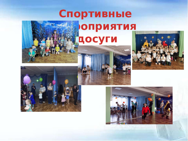 Спортивные мероприятия досуги 