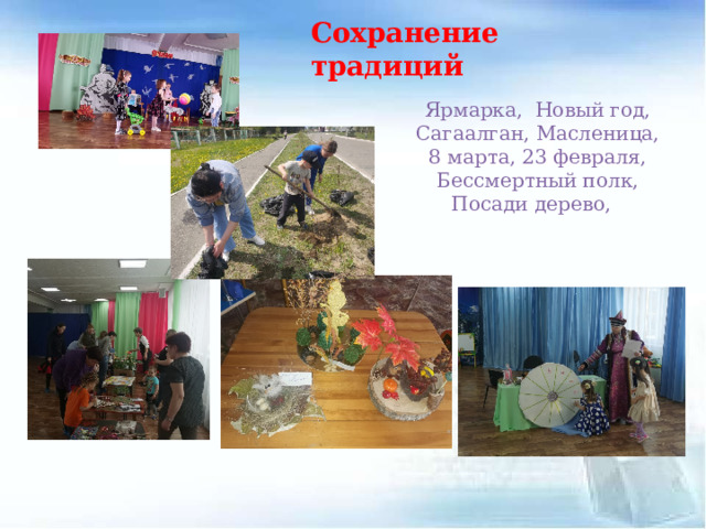 Сохранение традиций Ярмарка, Новый год, Сагаалган, Масленица, 8 марта, 23 февраля, Бессмертный полк, Посади дерево,  