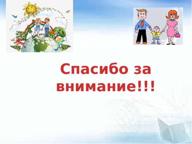 Спасибо за внимание!!! 