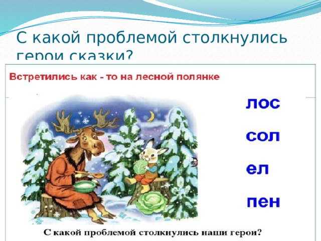 С какой проблемой столкнулись герои сказки? 