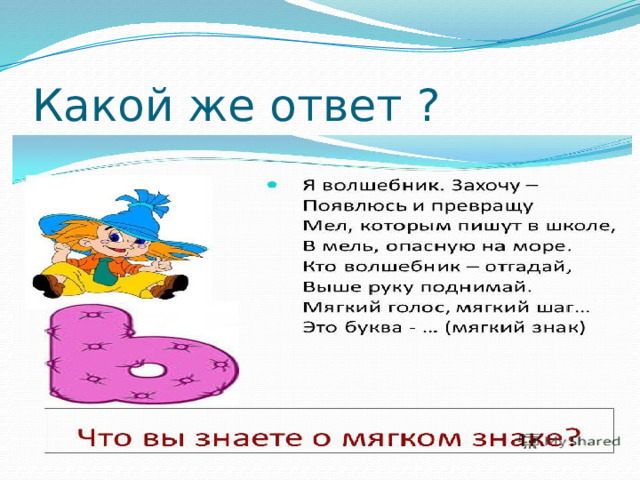 Какой же ответ ? 